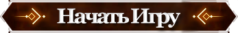 Начать игру.png