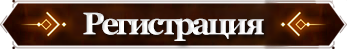 Регистрация.png